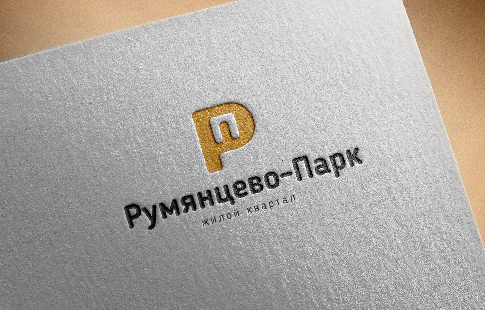 Концепция логотипа жилого комплекса «Румянцево-Парк» / 1