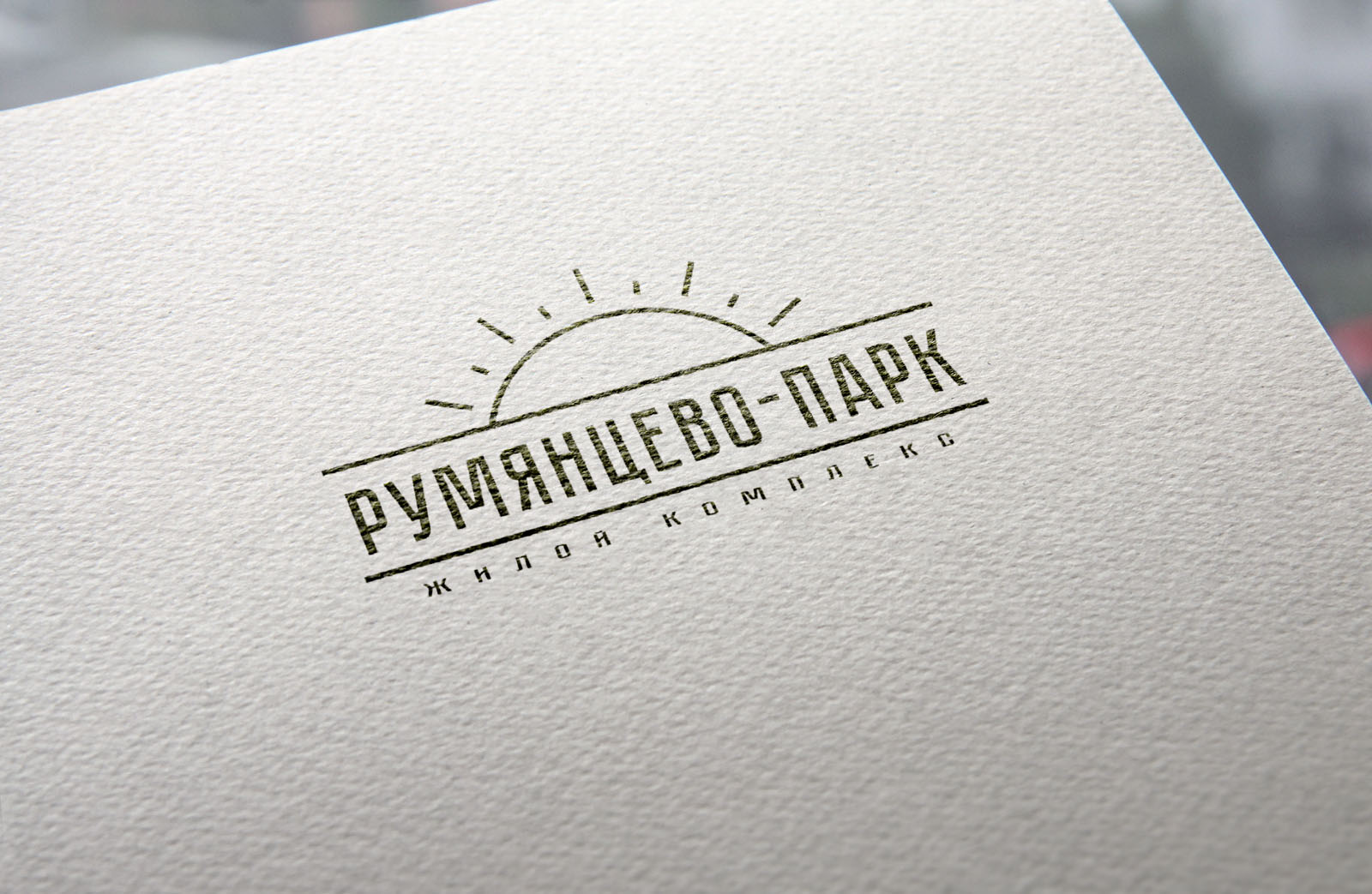 Концепция логотипа жилого комплекса «Румянцево-Парк» / 2