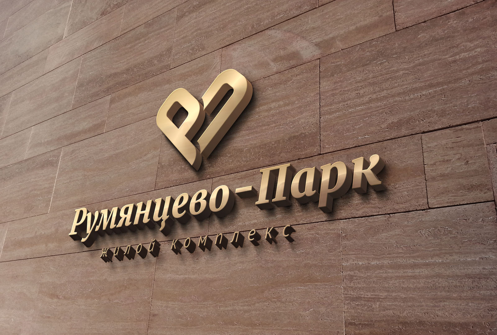 Концепция логотипа жилого комплекса «Румянцево-Парк» / 4