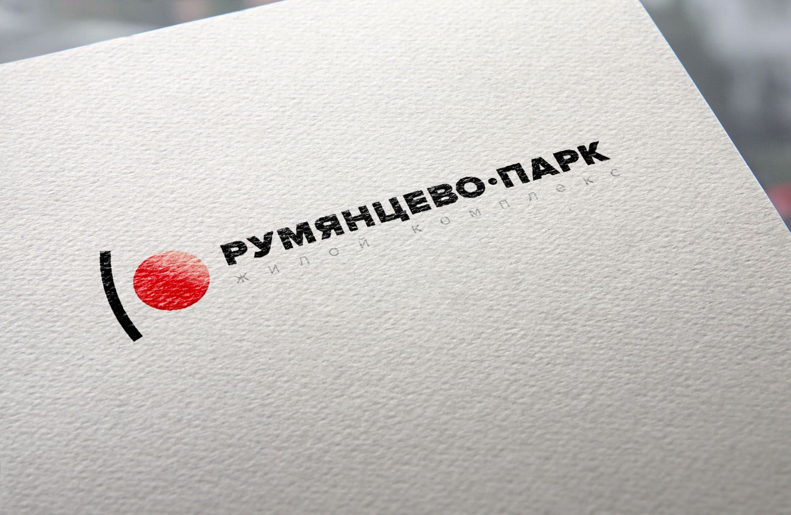 Концепция логотипа жилого комплекса «Румянцево-Парк» / 3