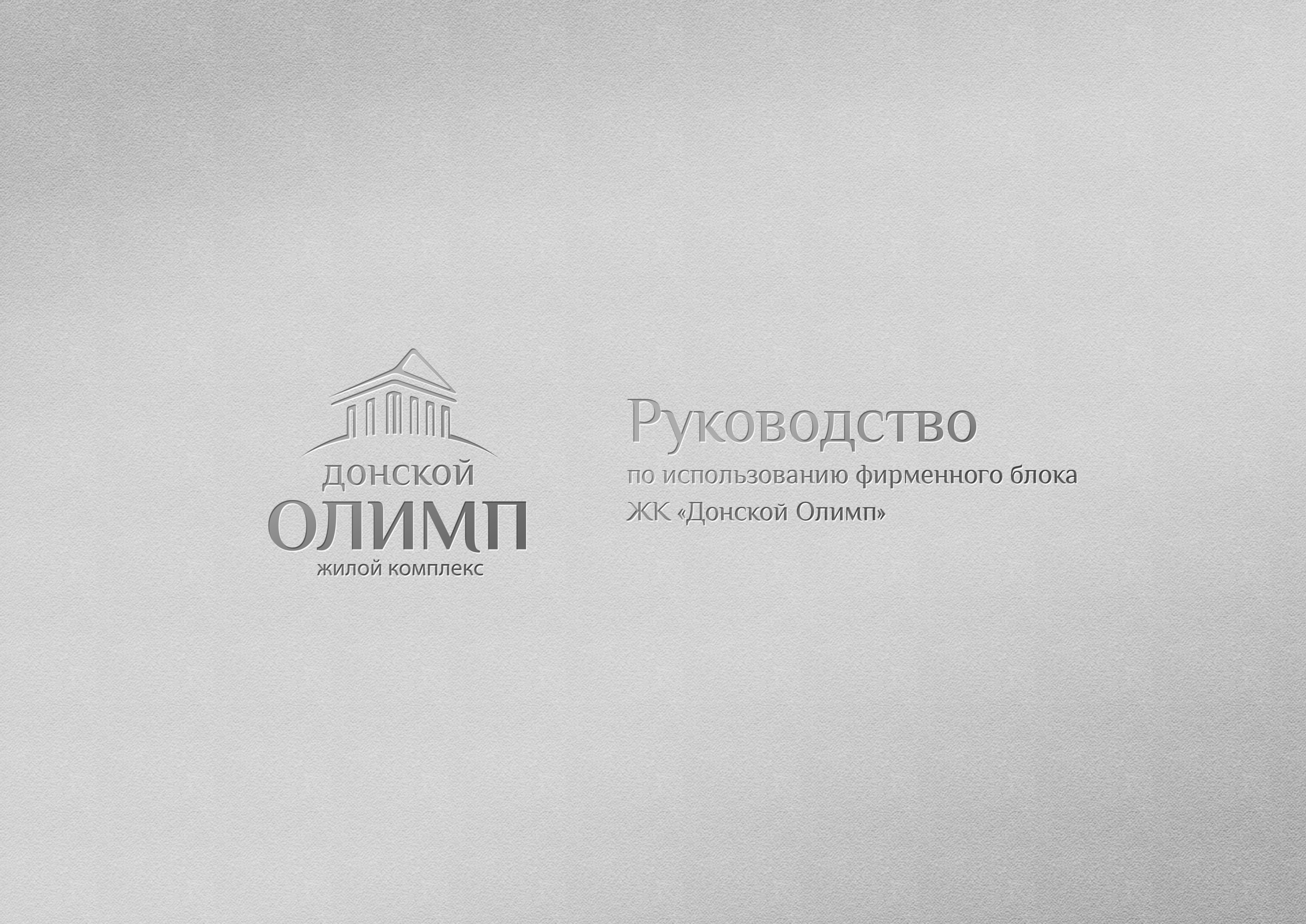 Логотип и фирменный стиль жилого комплекса «Донской Олимп»