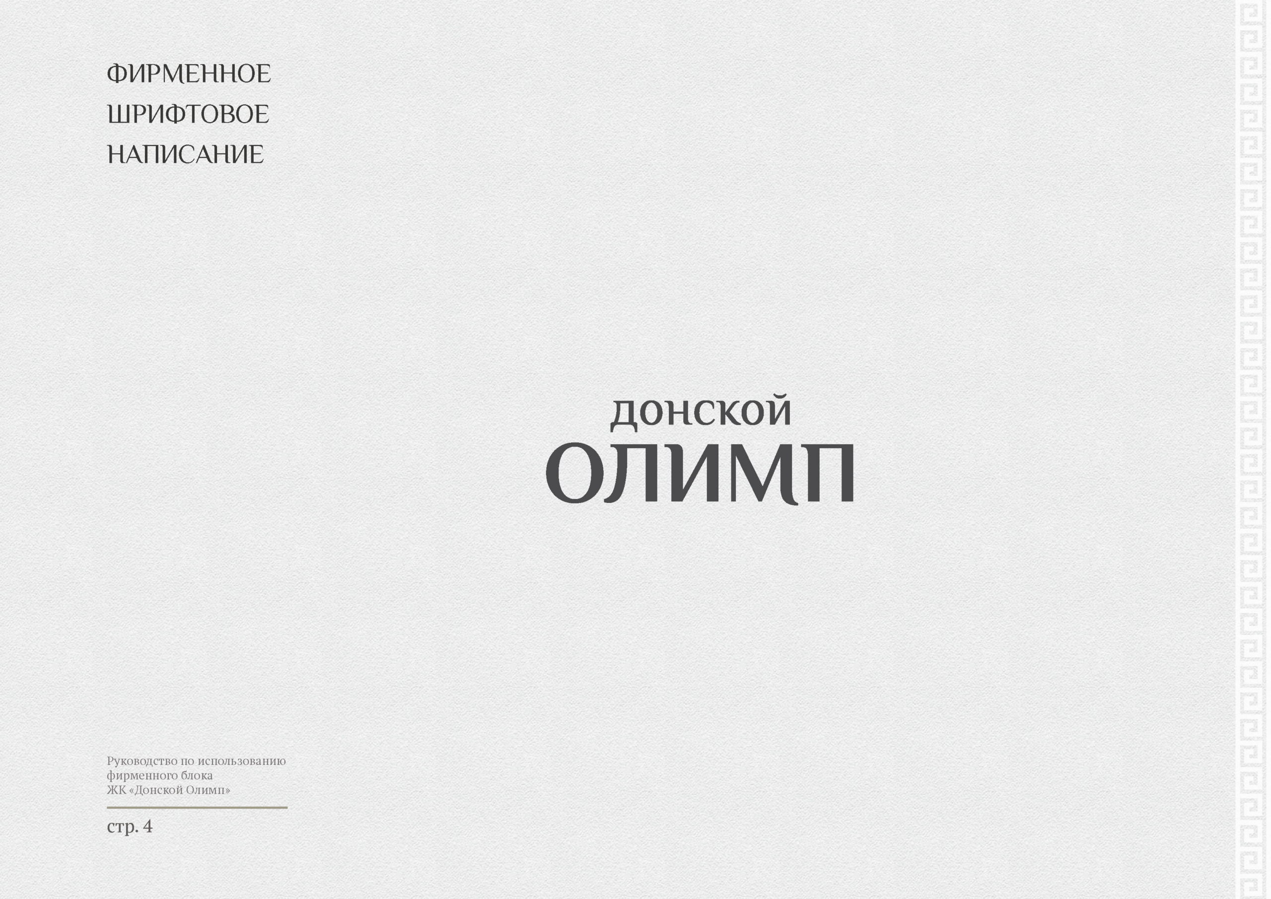 Логотип и фирменный стиль жилого комплекса «Донской Олимп»