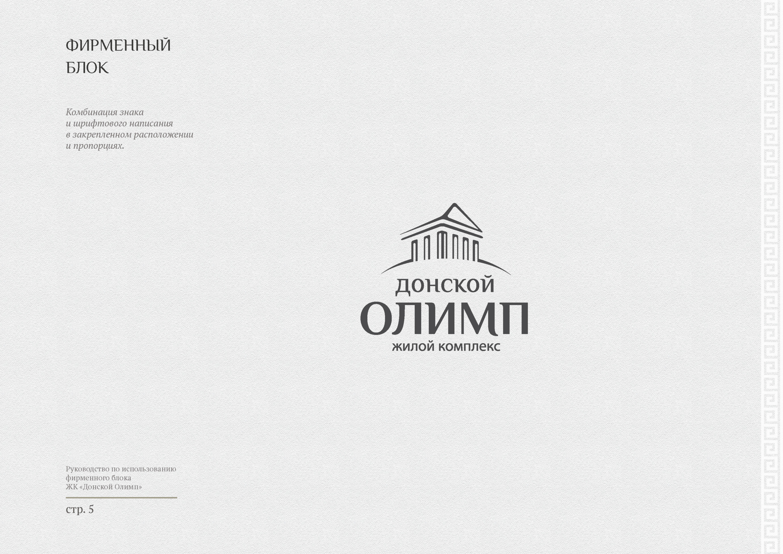 Логотип и фирменный стиль жилого комплекса «Донской Олимп»