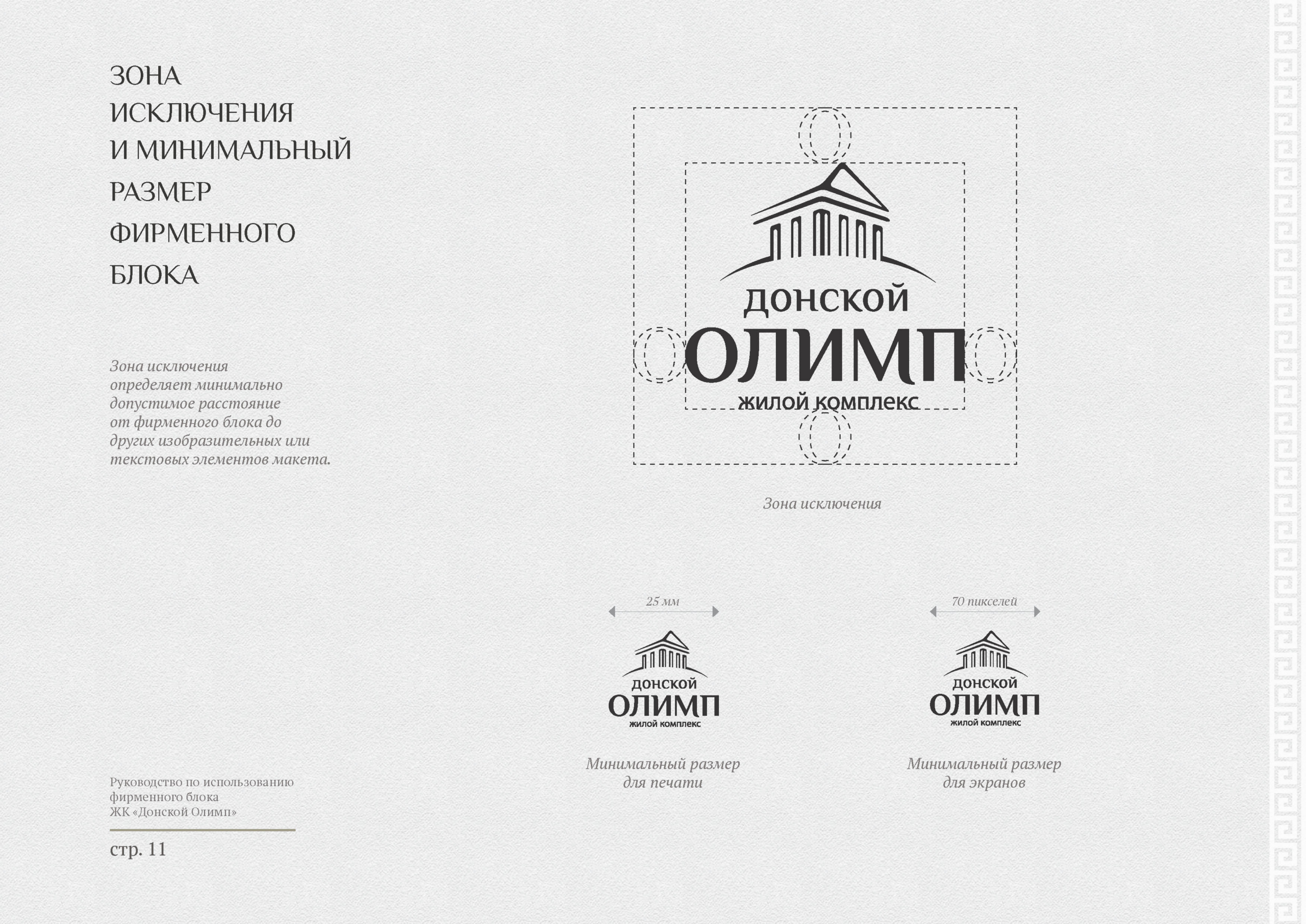 Логотип и фирменный стиль жилого комплекса «Донской Олимп»