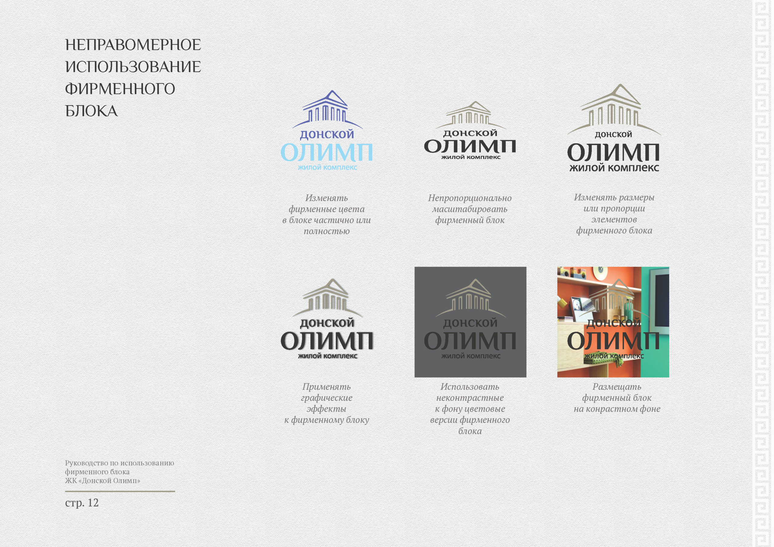 Логотип и фирменный стиль жилого комплекса «Донской Олимп»