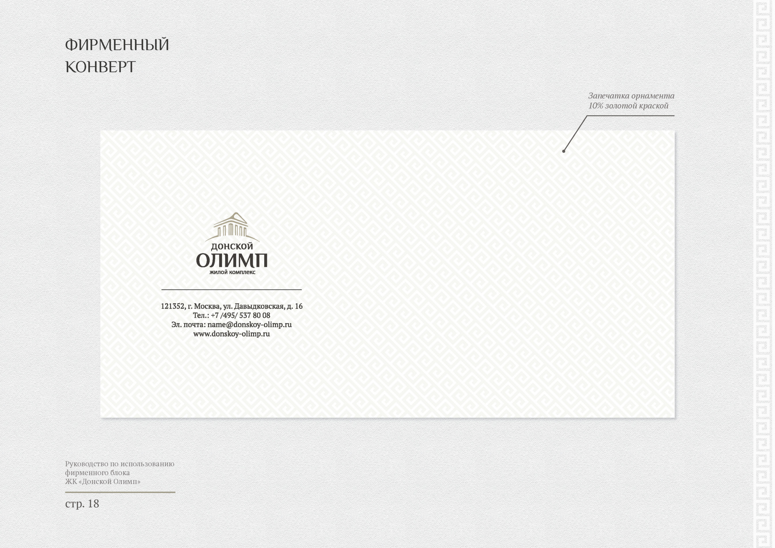 Логотип и фирменный стиль жилого комплекса «Донской Олимп»