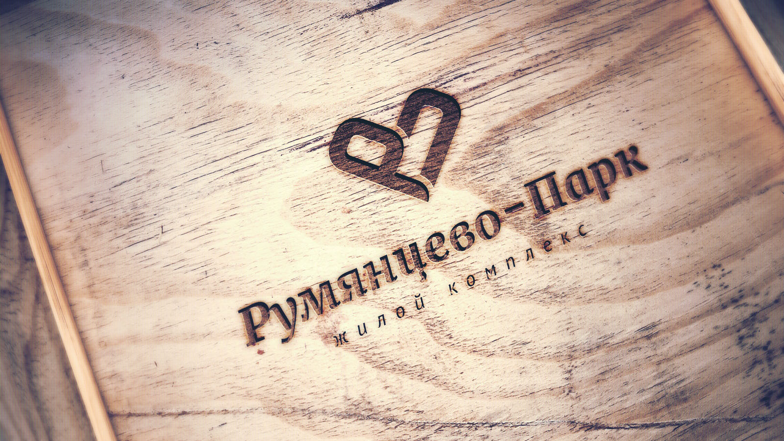 Концепция логотипа жилого комплекса «Румянцево-Парк» / 4