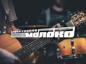 Логотип кавер-группы «Молоко»