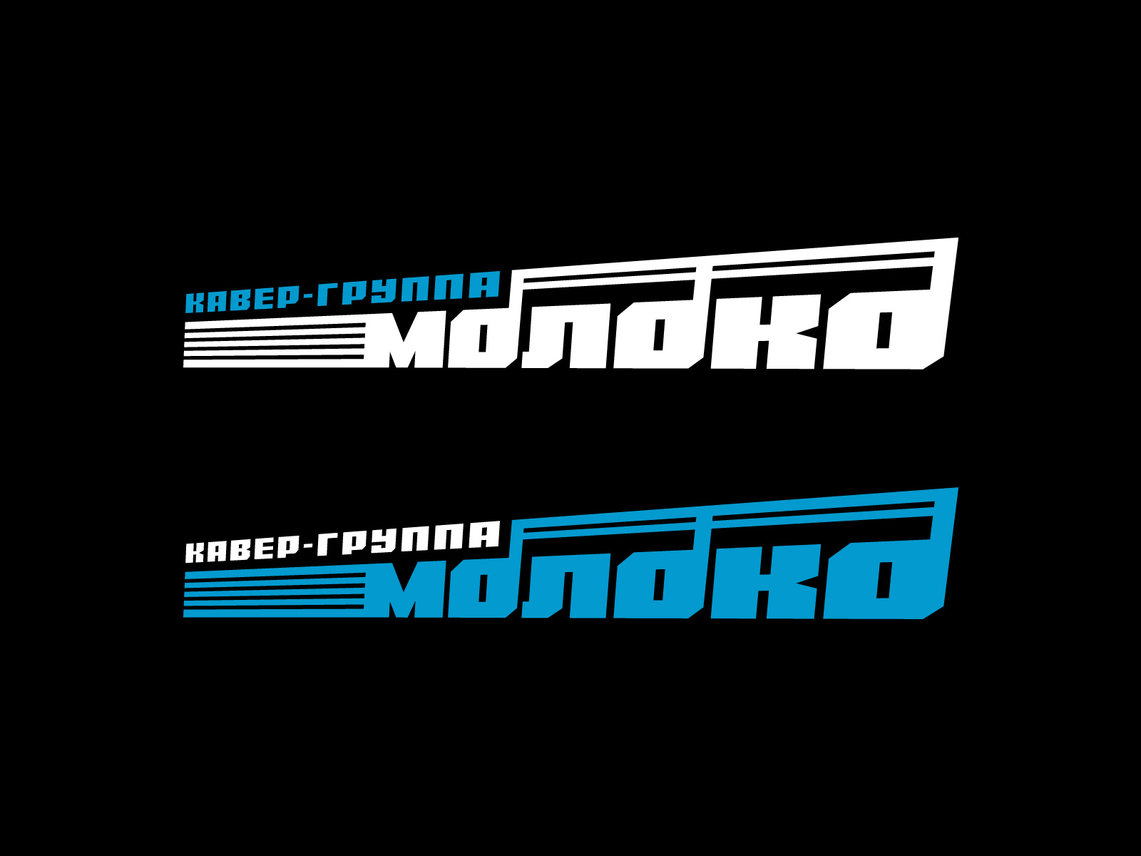 Логотип кавер-группы «Молоко»