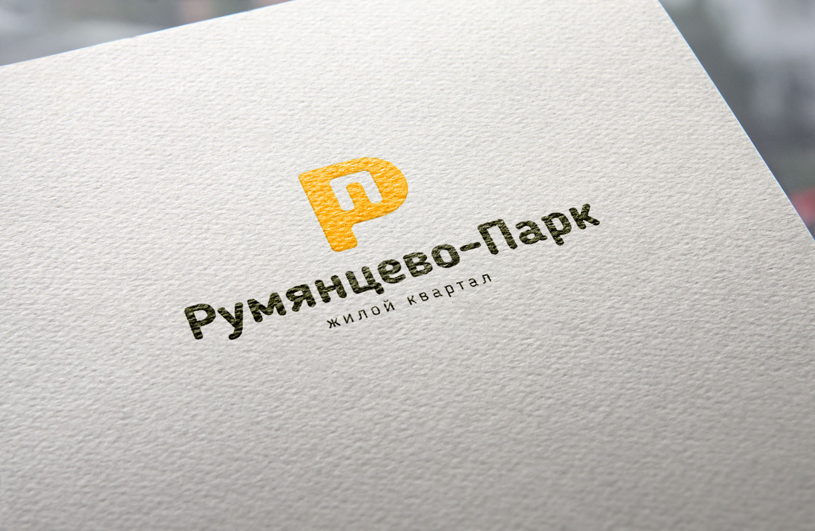 Концепция логотипа жилого комплекса «Румянцево-Парк» / 1