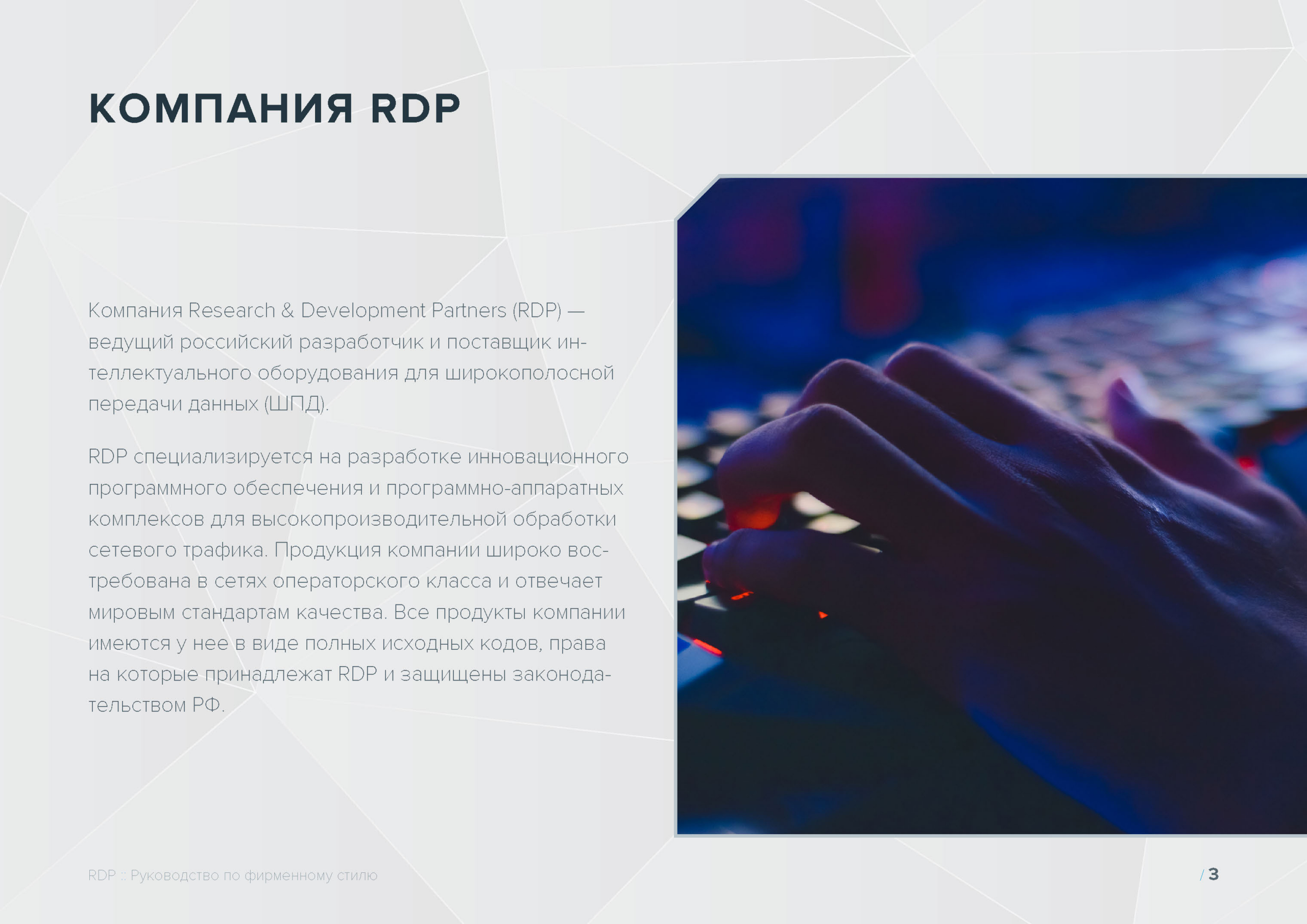 Руководство по фирменному стилю RDP
