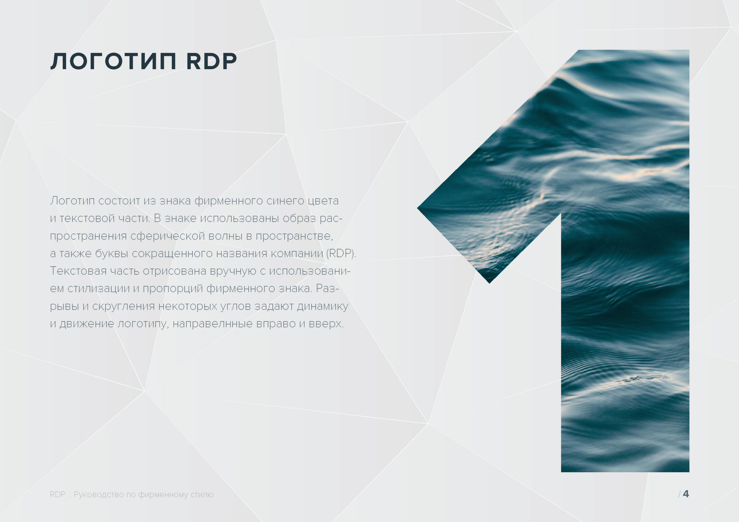 Руководство по фирменному стилю RDP