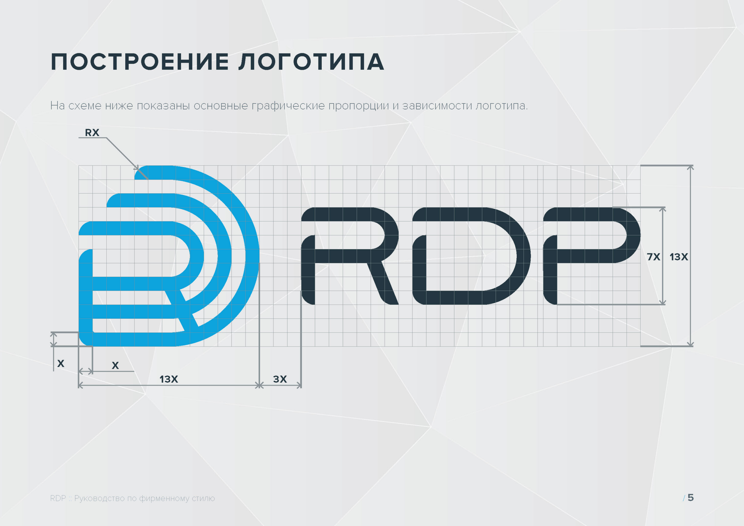 Руководство по фирменному стилю RDP