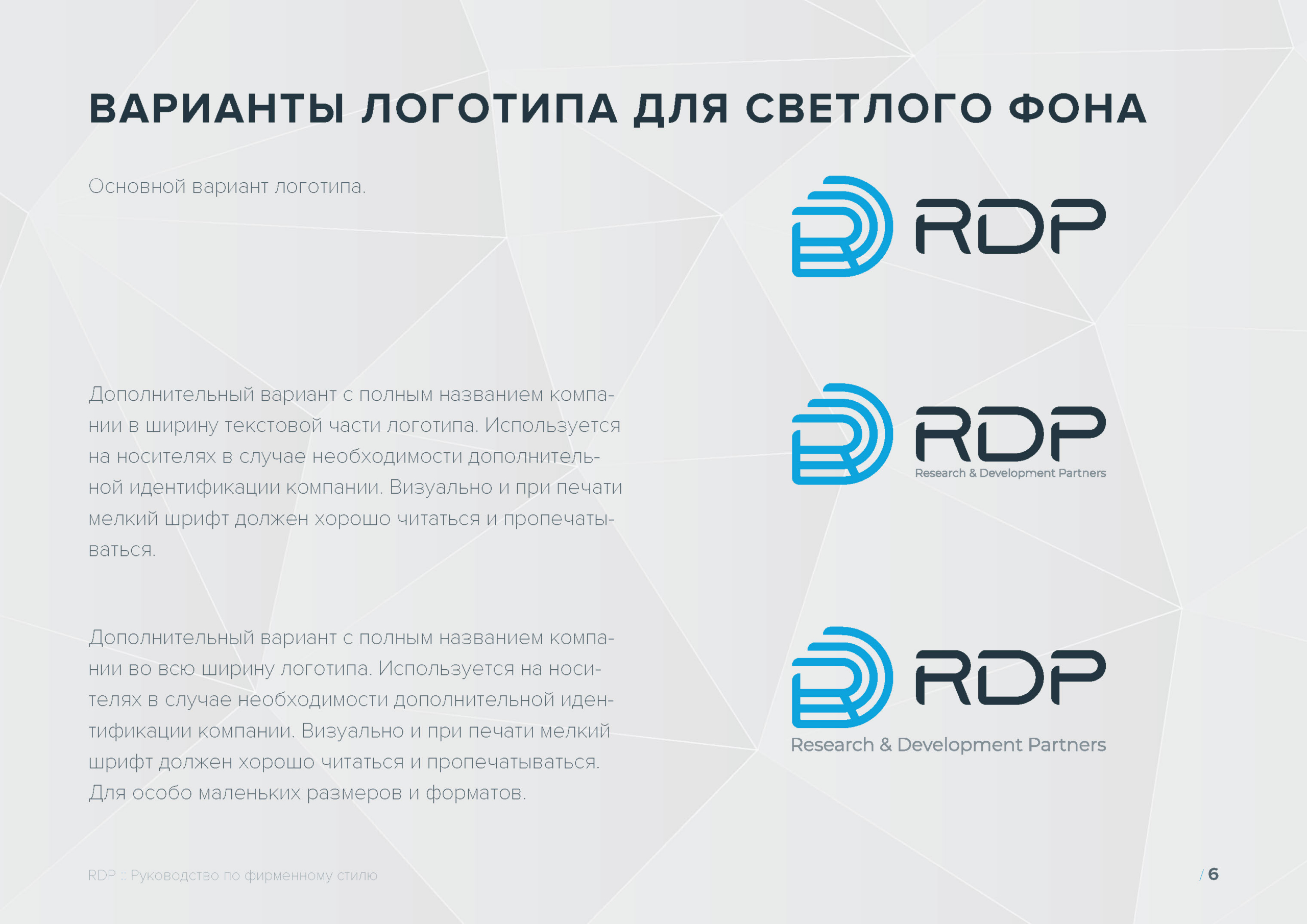 Руководство по фирменному стилю RDP