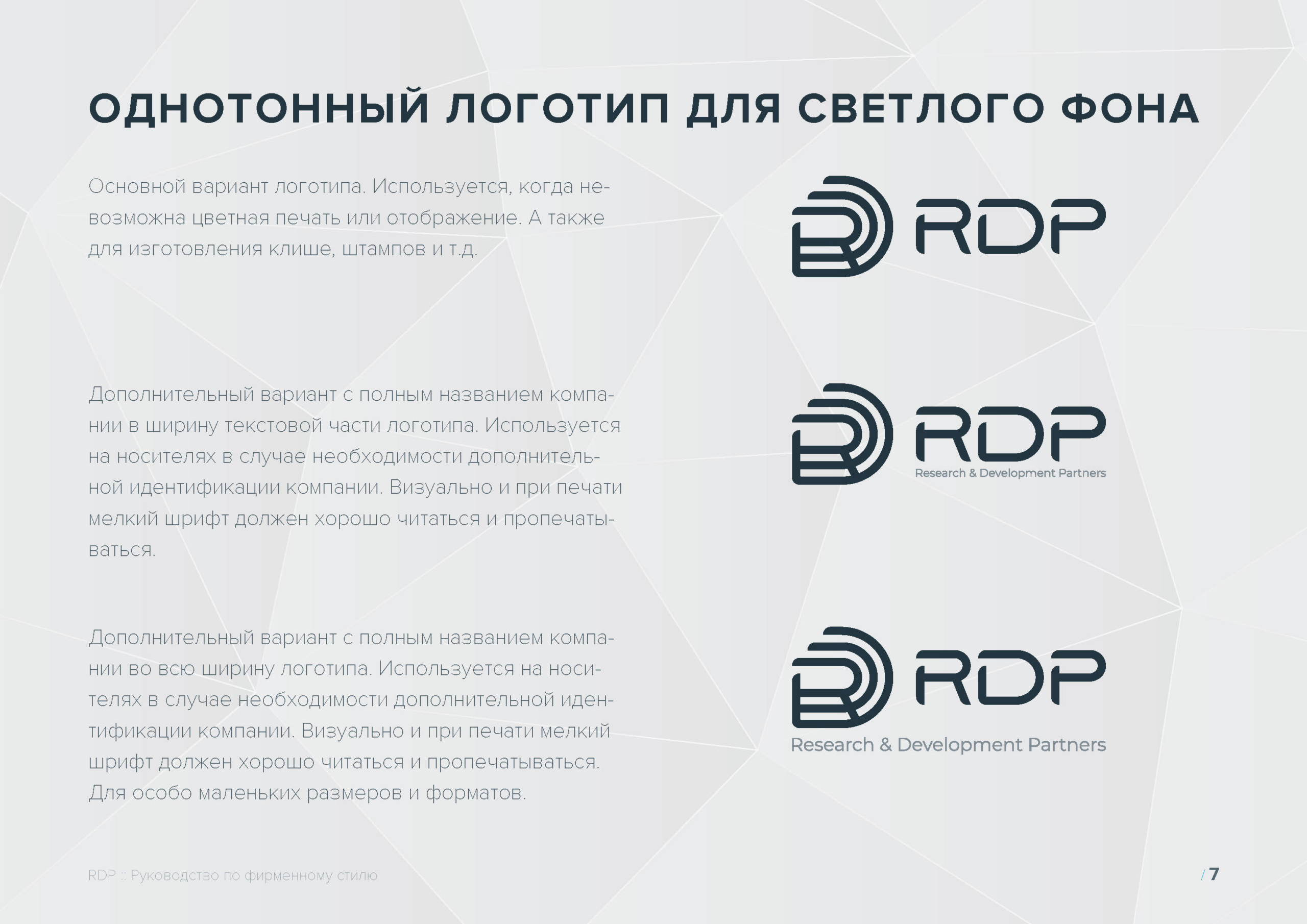 Руководство по фирменному стилю RDP