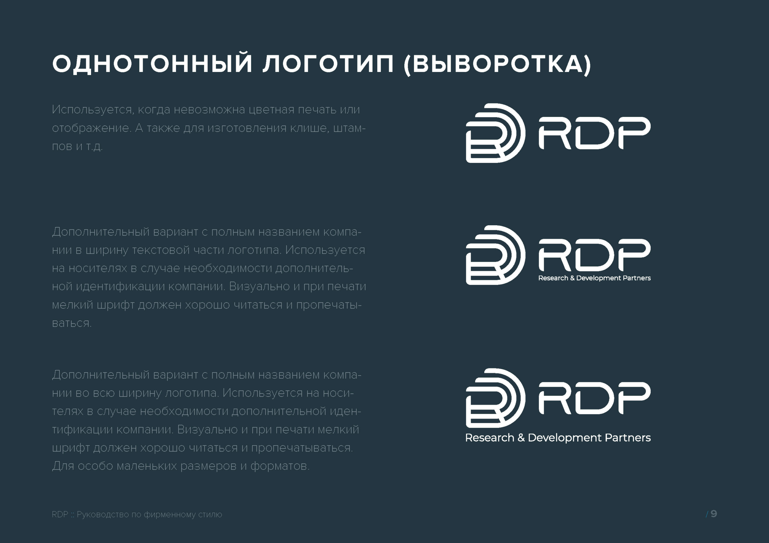 Руководство по фирменному стилю RDP