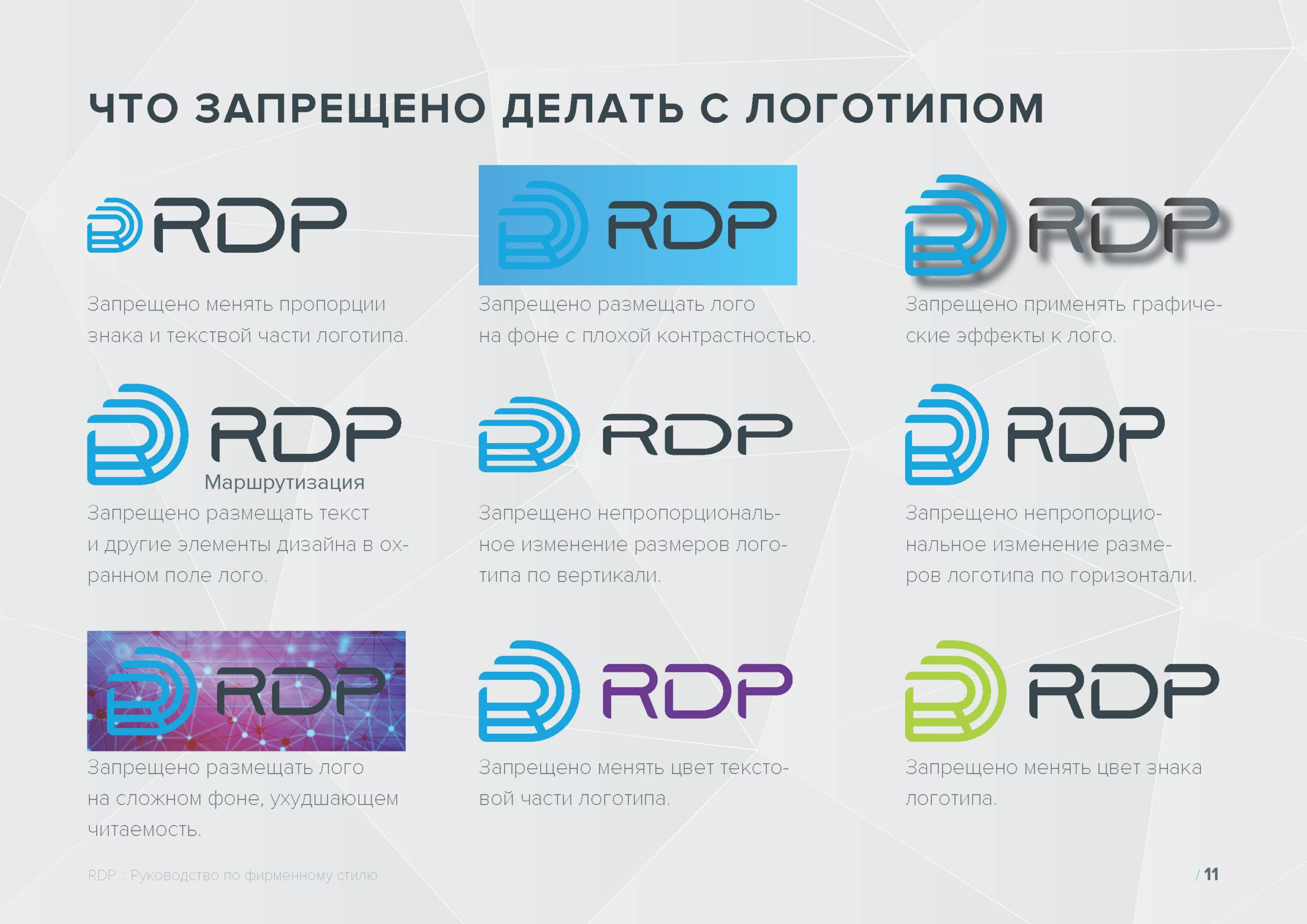 Руководство по фирменному стилю RDP