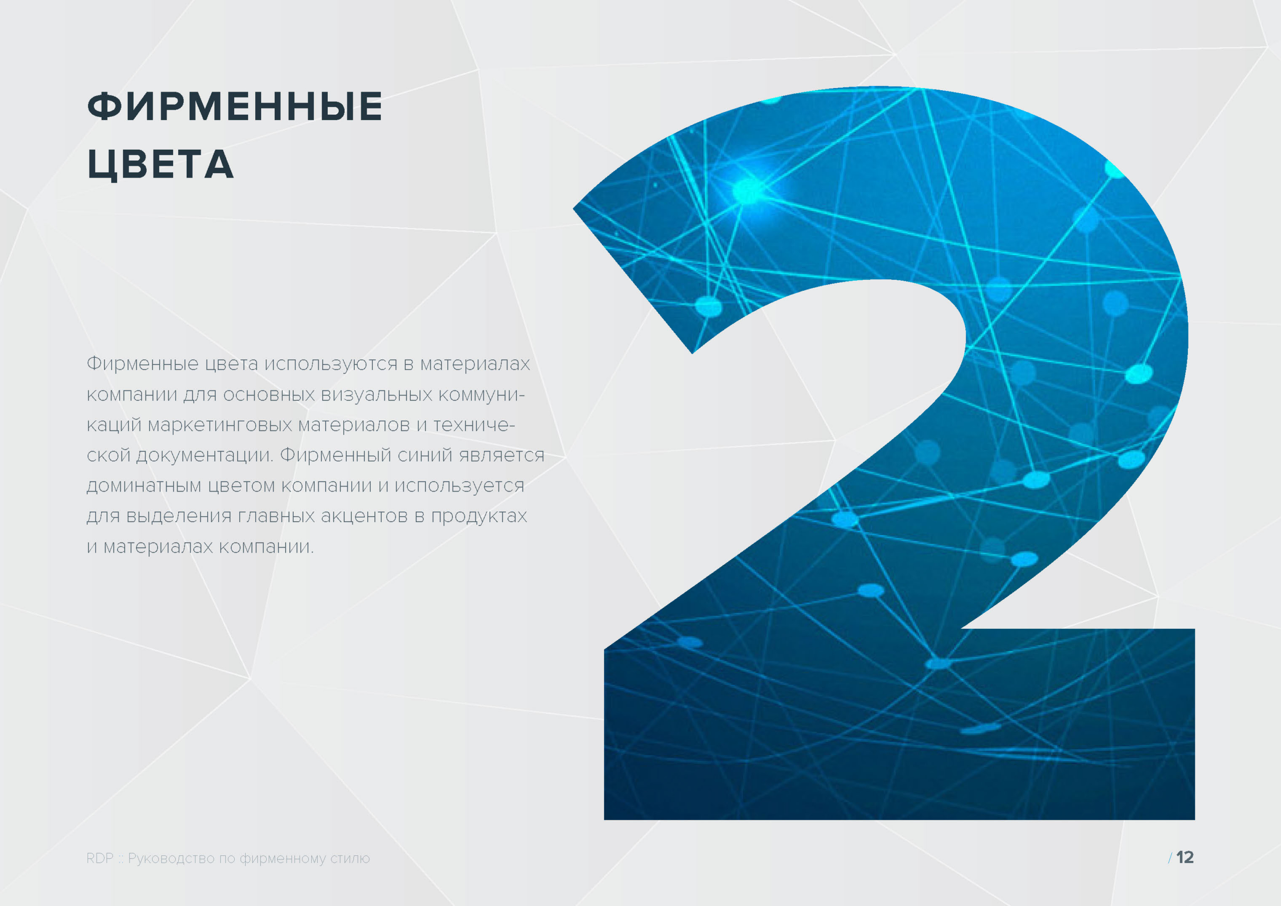 Руководство по фирменному стилю RDP