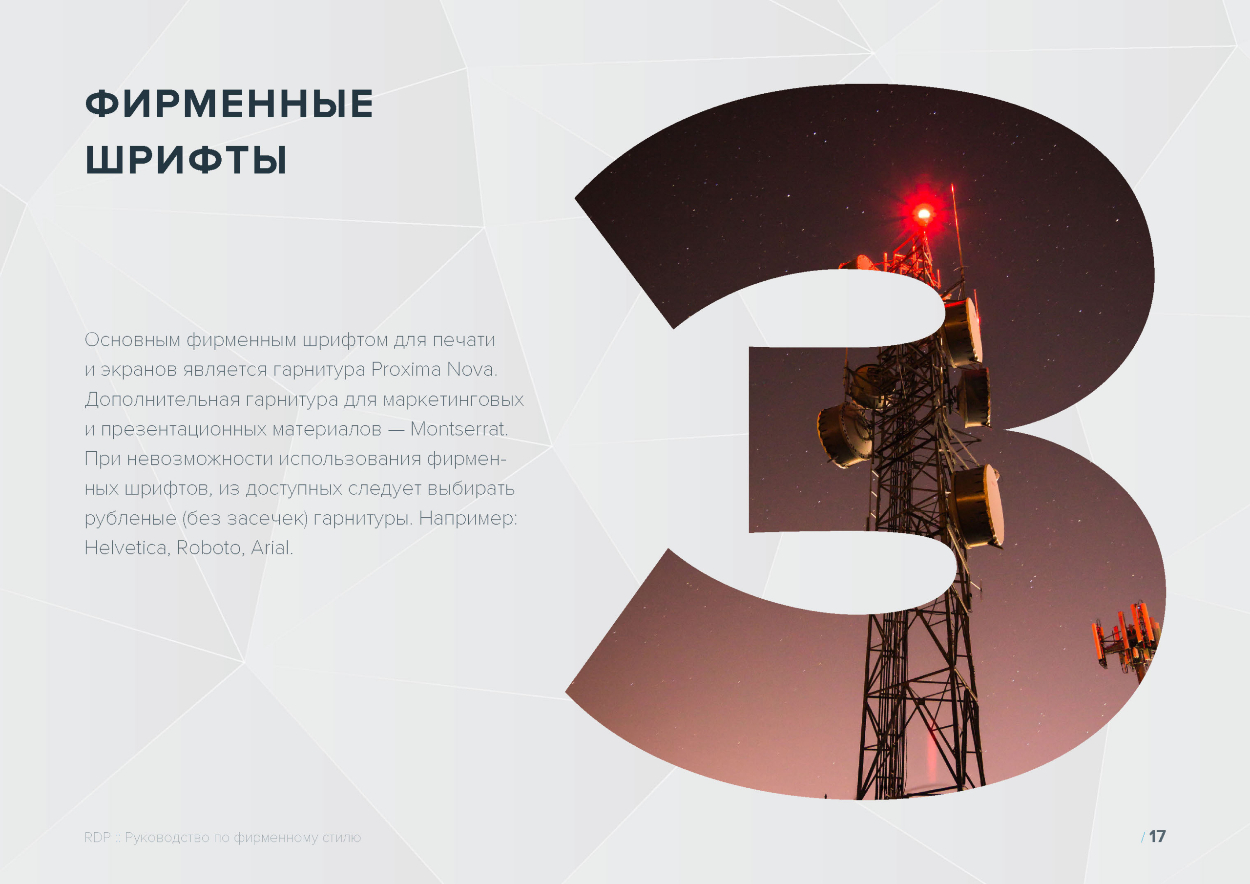 Руководство по фирменному стилю RDP
