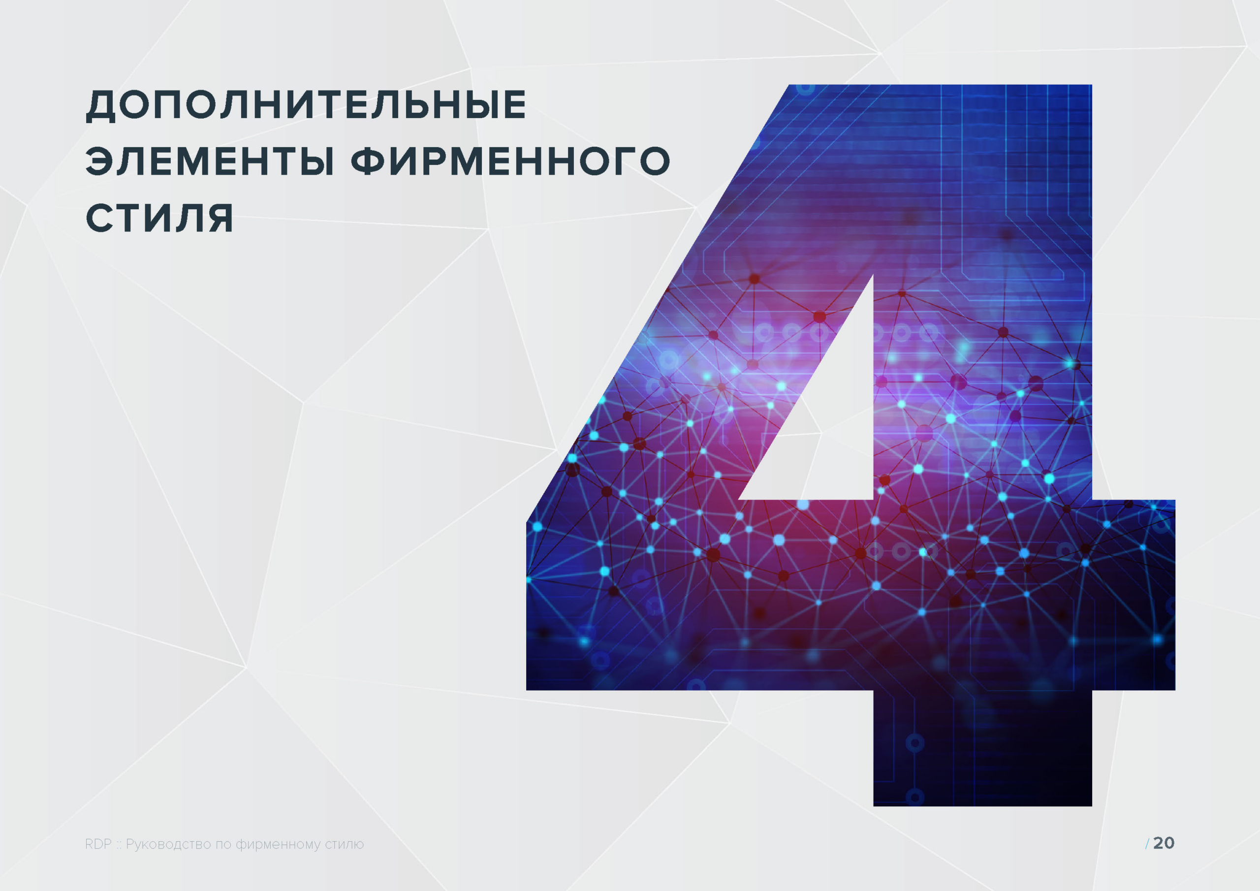 Руководство по фирменному стилю RDP