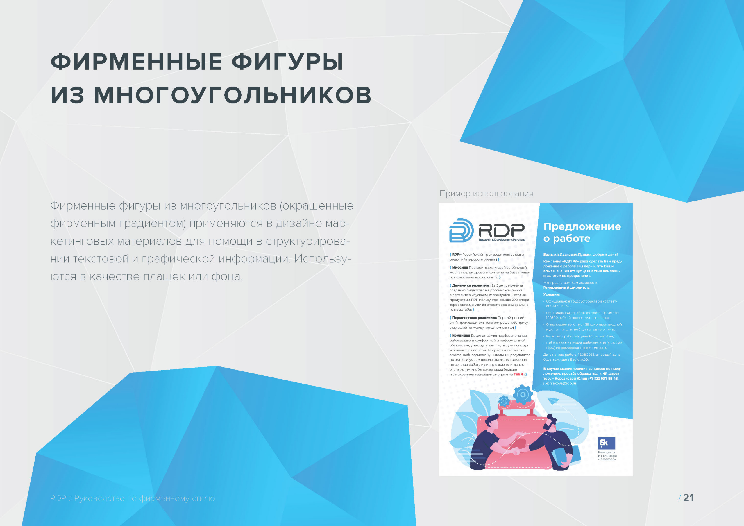 Руководство по фирменному стилю RDP