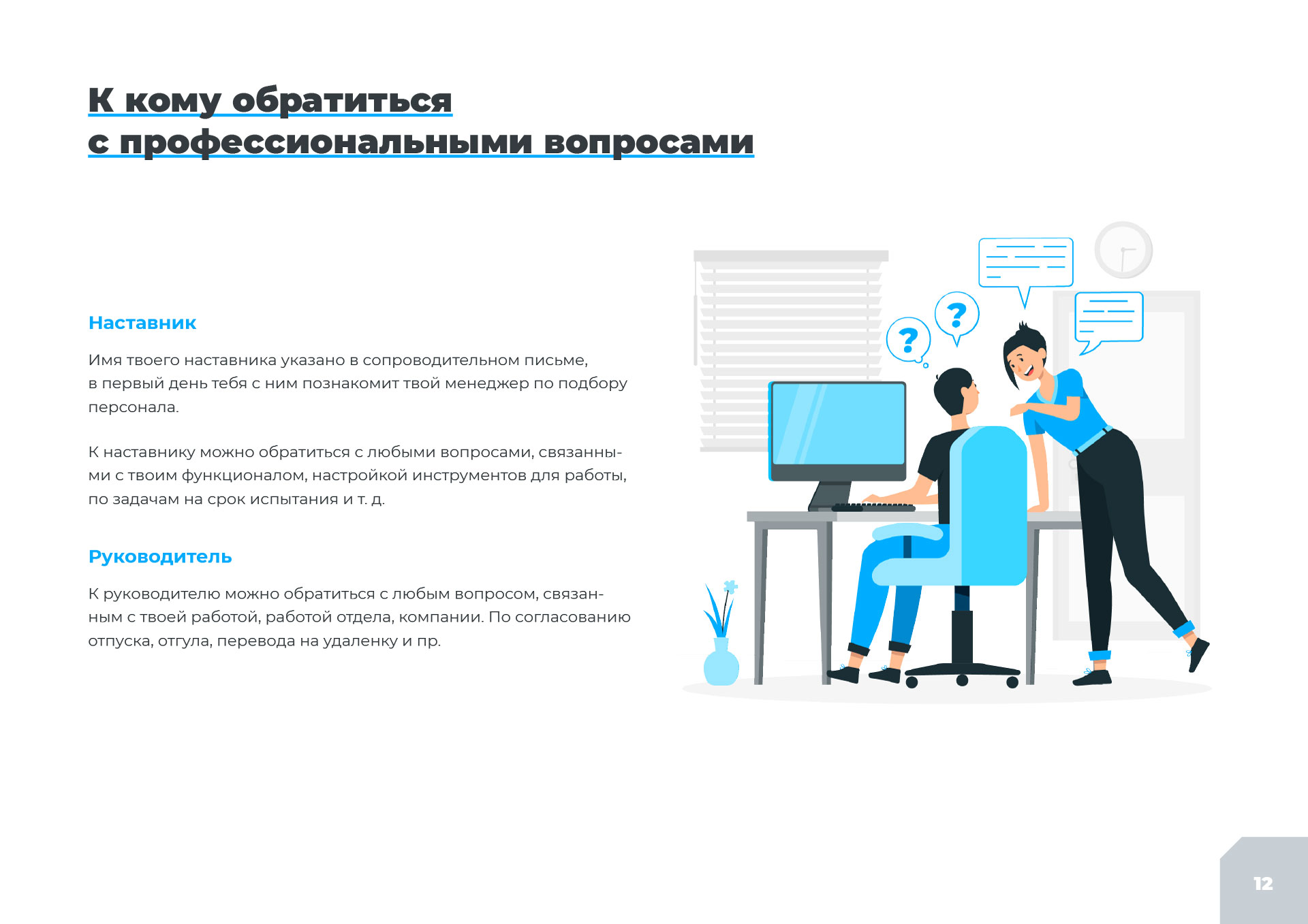 Электронная welcome-презентация для новых сотрудников