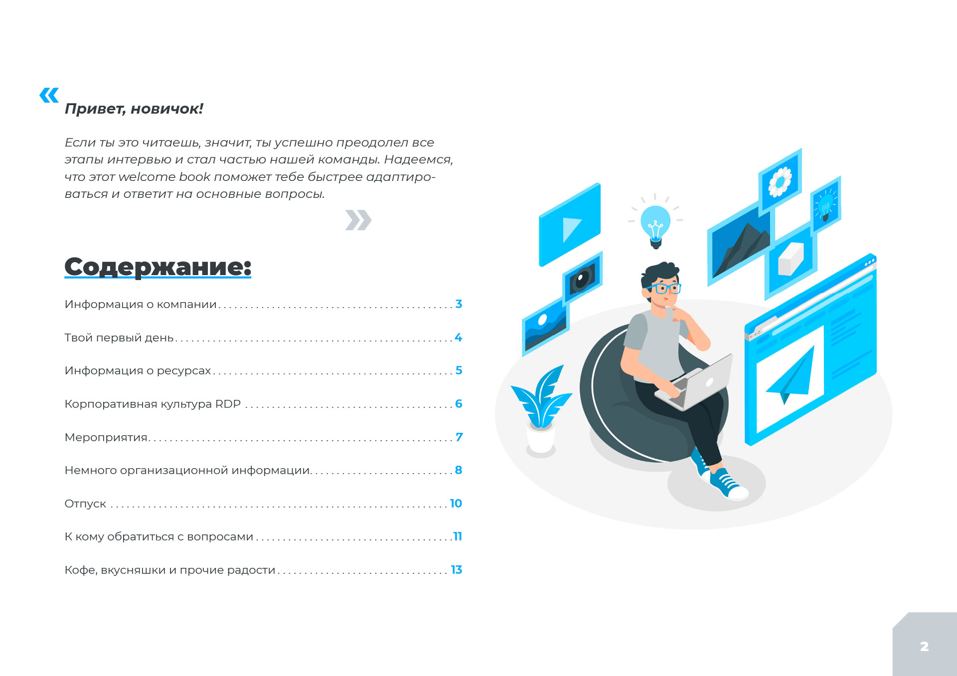 Электронная welcome-презентация для новых сотрудников