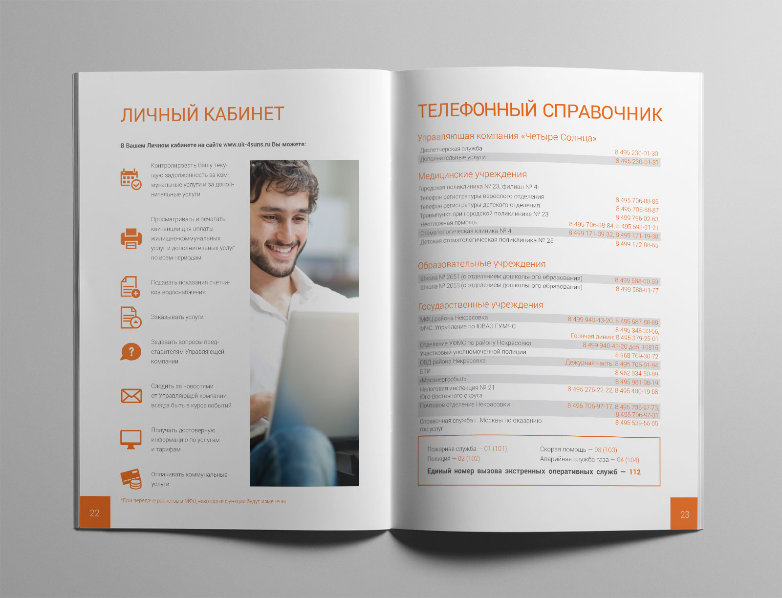Брошюра для управляющей компании «Четыре солнца»