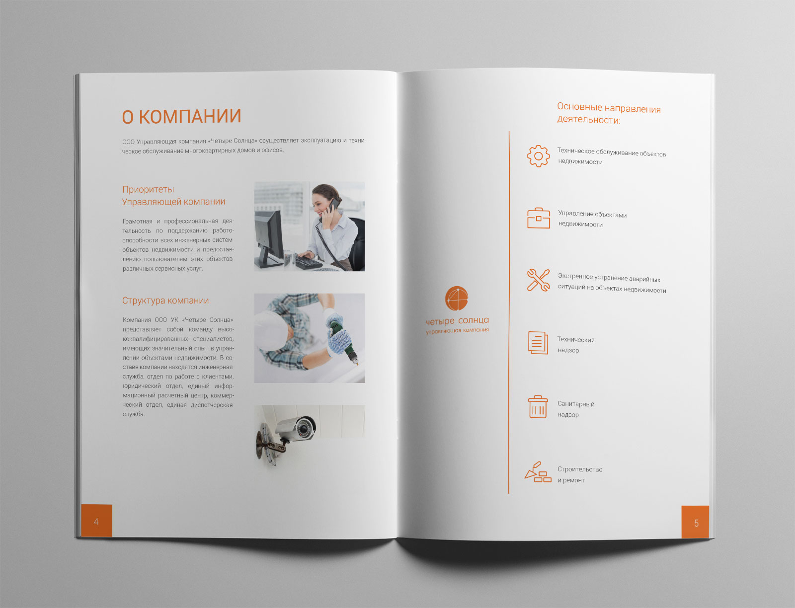 Брошюра для управляющей компании «Четыре солнца»