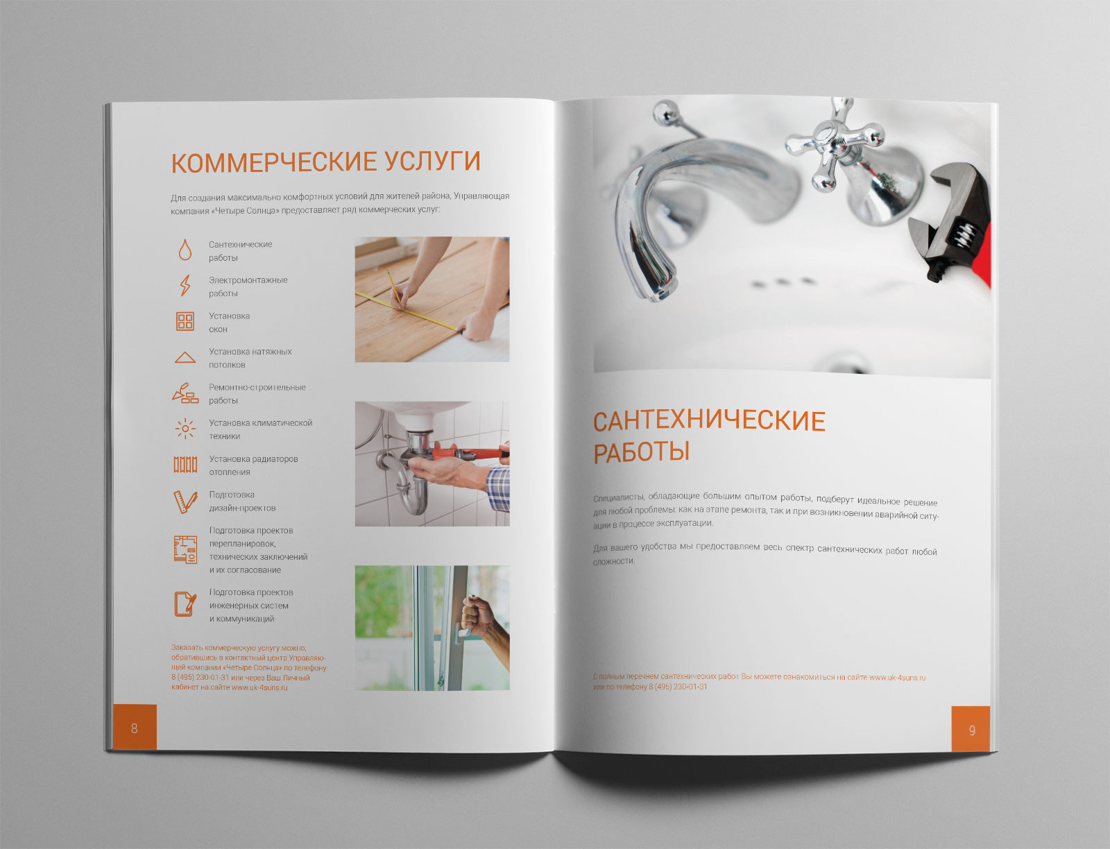 Брошюра для управляющей компании «Четыре солнца»